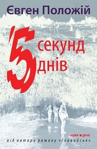 5 секунд, 5 днів Зображення