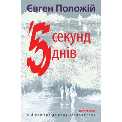 5 секунд, 5 днів Зображення