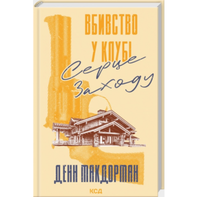 Вбивство у клубі «Серце Заходу» Зображення