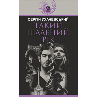 Такий шалений рік Зображення