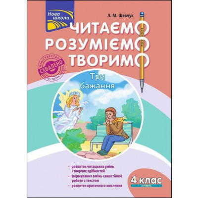 Читаємо, розуміємо, творимо. 4 клас, 3 рівень. Три бажання Зображення
