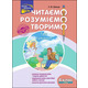 Читаємо, розуміємо, творимо. 4 клас, 3 рівень. Три бажання Зображення