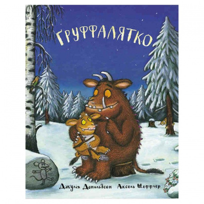 Ґруффалятко Зображення