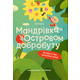 Мандрівка Островом добробуту. Як Кіра й Тео зрозуміли гроші Зображення