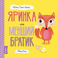 Мишко, Тишко і Яринка. Яринка та менший братик Зображення
