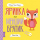 Мишко, Тишко і Яринка. Яринка та менший братик Зображення