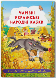 Чарівні українські народні казки Зображення