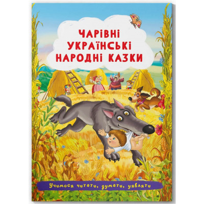 Чарівні українські народні казки Зображення