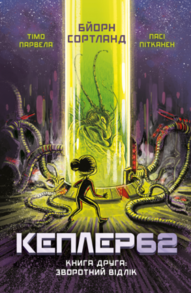 Kepler62. Зворотний відлік. Книга 2 Зображення