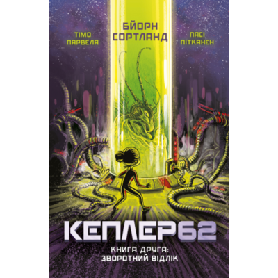 Kepler62. Зворотний відлік. Книга 2 Зображення
