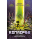 Kepler62. Зворотний відлік. Книга 2 Зображення