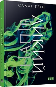 Напівдикий. Книга друга Зображення