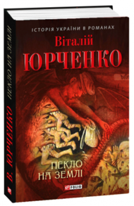 Пекло на землі Зображення