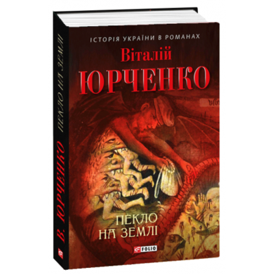 Пекло на землі Зображення