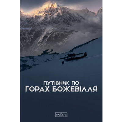 Путівник по горах божевілля Зображення