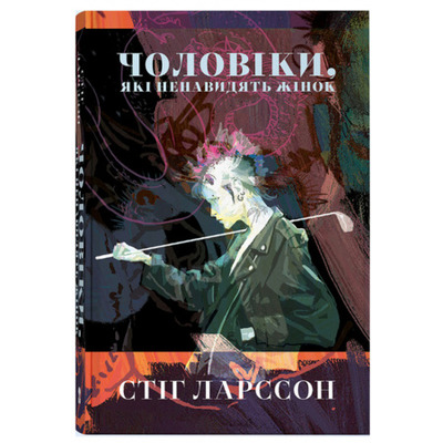 Чоловіки, які ненавидять жінок Зображення