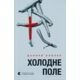Холодне Поле Зображення