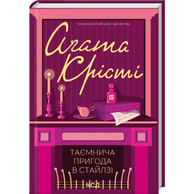 Таємнича пригода в Стайлзі Зображення
