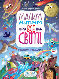 Малим дітям про все на світі. Енциклопедія в казках Зображення