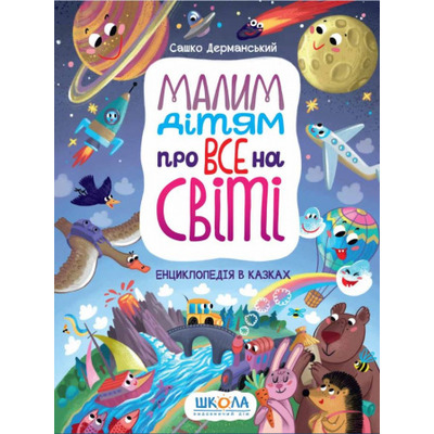Малим дітям про все на світі. Енциклопедія в казках Зображення