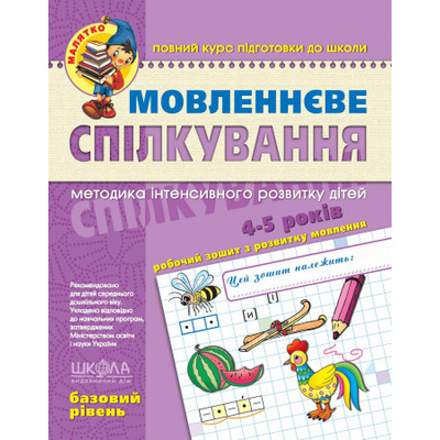Мовленнєве спілкування. Базовий рівень Зображення