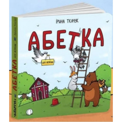 Абетка для непосид Зображення