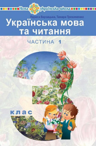 "Українська мова та читання" підручник для 3 класу закладів загальної середньої освіти (у 2-х частинах). Частина 1 Зображення