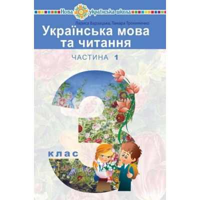 "Українська мова та читання" підручник для 3 класу закладів загальної середньої освіти (у 2-х частинах). Частина 1 Зображення