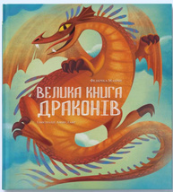 Велика книга драконів Зображення