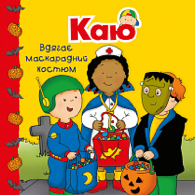 Каю вдягає маскарадний костюм. Мої історії Зображення