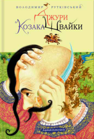 Джури Козака Швайки Зображення