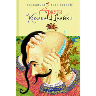 Джури Козака Швайки Зображення