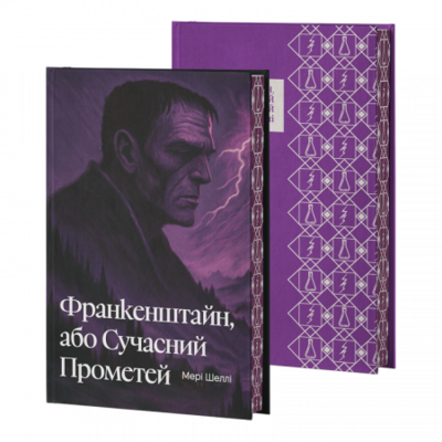 Франкенштайн, або Сучасний Прометей Зображення