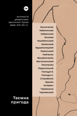 Таємна пригода… Антологія української еротичної прози порубіжжя ХІХ–ХХ ст. Зображення