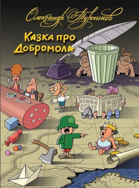 Казка про Добромола Зображення