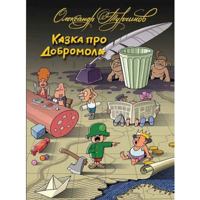 Казка про Добромола Зображення