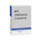 ЯНеБоюсьСказати Зображення