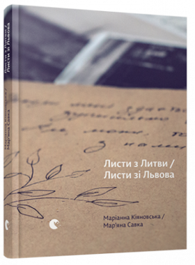 Листи з Литви / Листи зі Львова Зображення