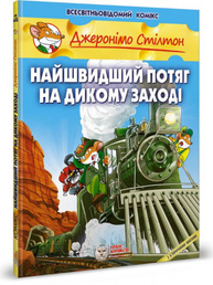 Найшвидший потяг на дикому заході Зображення
