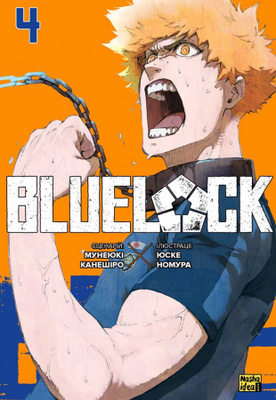 Синя тюрма (Blue lock), Том 4 Зображення