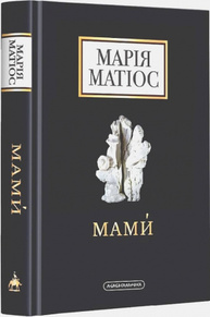 Мами́ Зображення