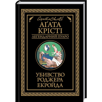 Убивство Роджера Екройда Зображення