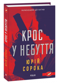 Крос у небуття Зображення