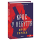 Крос у небуття Зображення