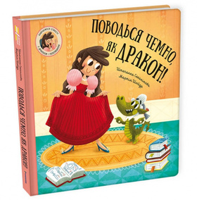 Поводься чемно, як дракон! Зображення