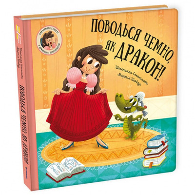 Поводься чемно, як дракон! Зображення