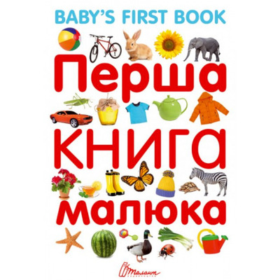 Перша книга малюка / Baby's first book Зображення