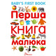 Перша книга малюка / Baby's first book Зображення