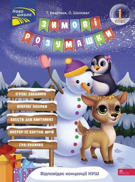 Зимові розумашки. 1 клас Зображення