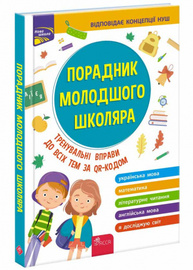 Порадник молодшого школяра. 1-4 клас  2-ге видання Зображення